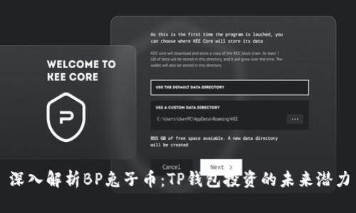 深入解析BP兔子币：TP钱包投资的未来潜力
