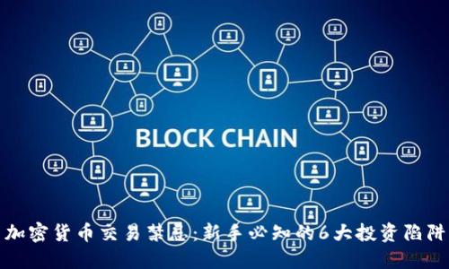 加密货币交易禁忌：新手必知的6大投资陷阱