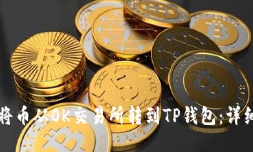如何将币从OK交易所转到TP钱包：详细指南