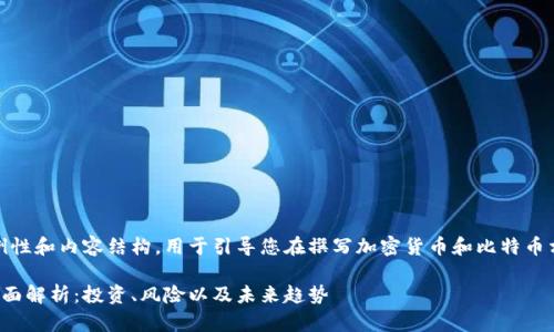 请注意，以下是一个示例性和内容结构，用于引导您在撰写加密货币和比特币相关内容时的设计思路。

加密货币与比特币的全面解析：投资、风险以及未来趋势