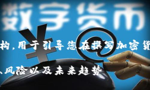 请注意，以下是一个示例性和内容结构，用于引导您在撰写加密货币和比特币相关内容时的设计思路。

加密货币与比特币的全面解析：投资、风险以及未来趋势