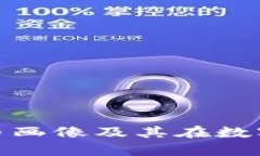 全面解析加密货币画像及其在数字经济中的重要