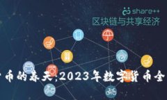 加密货币的春天：2023年数字货币全面解析