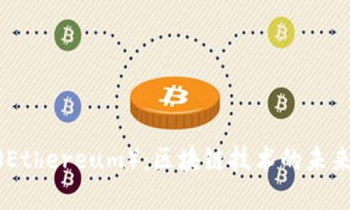 探索以太坊（Ethereum）：区块链技术的未来与投资机遇