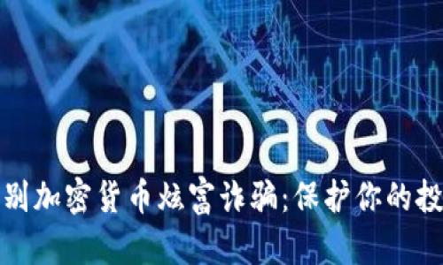 如何识别加密货币炫富诈骗：保护你的投资安全