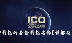 : 如何查看TP钱包的身份钱包名称？详解及常见问