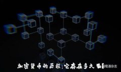   加密货币的历程：它存在多久了？