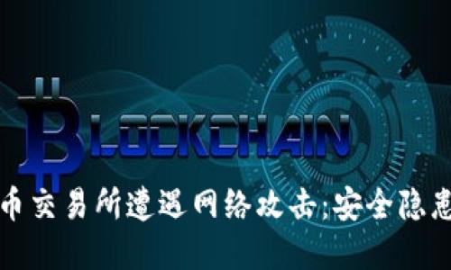 韩国加密货币交易所遭遇网络攻击：安全隐患与应对策略