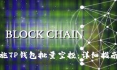 如何高效实施TP钱包批量空投：详细指南与策略探