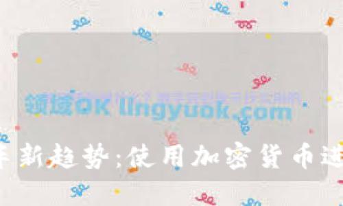 2023年买车新趋势：使用加密货币进行购车交易