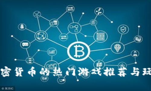支持加密货币的热门游戏推荐与玩法解析