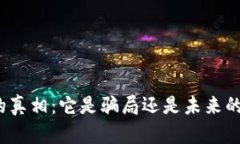 加密货币的真相：它是骗局还是未来的金融革命