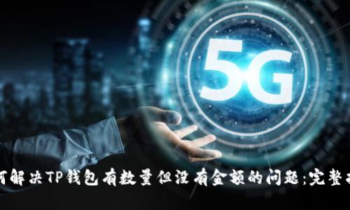 如何解决TP钱包有数量但没有金额的问题：完整指南