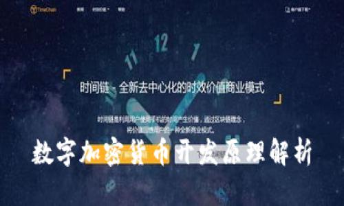 数字加密货币开发原理解析