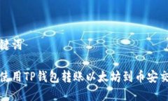 和关键词如何使用TP钱包转账以太坊到币安交易所