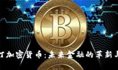 威斯汀加密货币：未来金融的革新与机遇