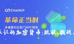 世界共同承认的加密货币：现状、挑战与未来发
