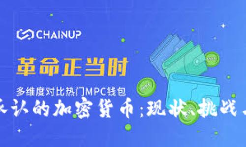 世界共同承认的加密货币：现状、挑战与未来发展