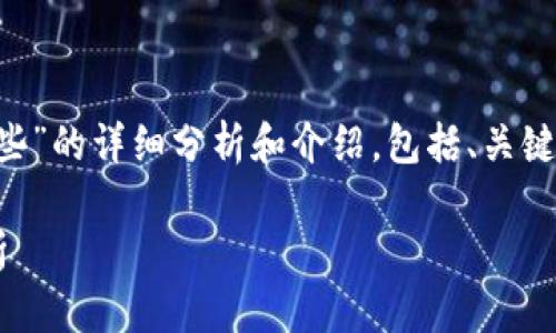 注意：以下是对“国产加密货币有哪些”的详细分析和介绍，包括、关键词、详细内容、以及相关问题和解答。

国产加密货币：最新现状与市场分析