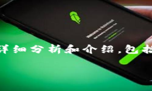 注意：以下是对“国产加密货币有哪些”的详细分析和介绍，包括、关键词、详细内容、以及相关问题和解答。

国产加密货币：最新现状与市场分析