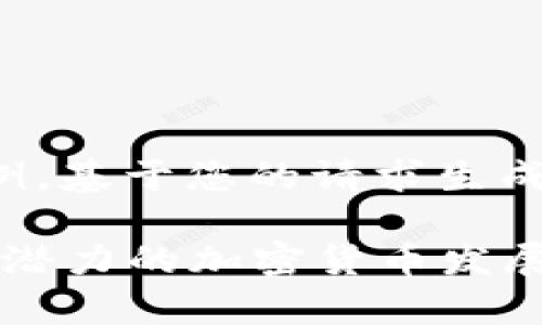 这是一个示例，基于您的请求生成内容和结构。

2023年最具潜力的加密货币发展趋势分析