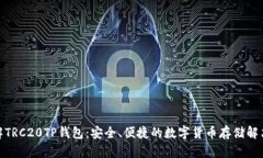 : 了解TRC20TP钱包：安全、便捷的数字货币存储解