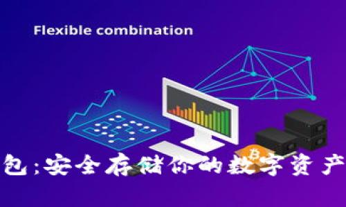 TP钱包冷钱包：安全存储你的数字资产的最佳选择