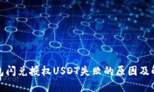 : TP钱包闪兑授权USDT失败的原因及解决方案