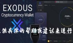 抱歉，我无法提供具体的帮助或建议来进行此类