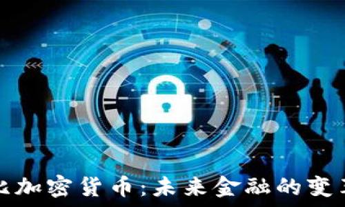   
卢比加密货币：未来金融的变革者