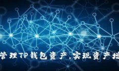 如何有效管理TP钱包资产，实现资产增值的策略
