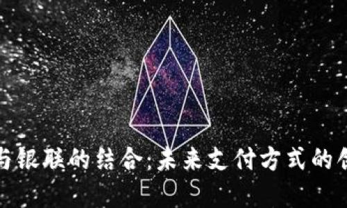 加密货币与银联的结合：未来支付方式的创新与挑战