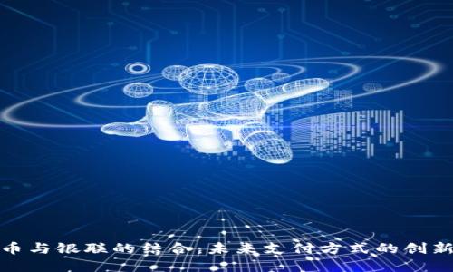 加密货币与银联的结合：未来支付方式的创新与挑战