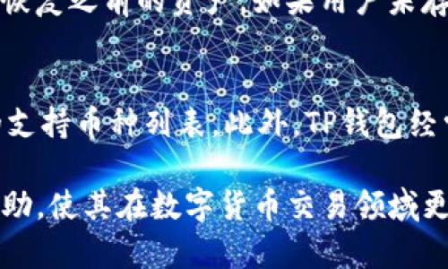    TP钱包卖币确认兑换：简单快速的数字货币交易指南  / 
 guanjianci  TP钱包, 卖币, 兑换, 数字货币, 区块链  /guanjianci 

在如今快速发展的数字货币市场，持有和交易加密货币的人越来越多。TP钱包作为一个广受欢迎的数字货币钱包，提供了简单、易用的卖币和兑换功能。本文将详细介绍如何通过TP钱包卖币并确认兑换的具体步骤，以及相关的常见问题，希望能够帮助广大用户更好地使用TP钱包，提升交易效率。

一、TP钱包简介
TP钱包是一款集成了多种功能的数字货币钱包，用户可以在其中存储、管理、交易各种类型的加密货币。TP钱包以其安全性高、操作便捷、界面友好著称，支持多种币种的管理及交易。用户可以通过移动设备随时随地进行交易，极大地提升了资产的流动性。

二、在TP钱包中卖币的步骤
通过TP钱包卖币的过程相对简单，主要可以分为以下几个步骤：
ol
listrong打开TP钱包应用：/strong首先，用户需要在手机上找到并打开TP钱包应用。/li
listrong选择币种：/strong在主页中，用户可以看到自己拥有的所有数字资产。在这里选择你想出售的币种。/li
listrong点击卖币：/strong对于选择的币种，用户可以找到卖币的选项，点击进入卖币操作界面。/li
listrong输入数量：/strong在卖币页面，用户需要输入想要卖出的数量。系统会即时显示该数量对应的金额。/li
listrong确认信息：/strong核对卖出金额、费用等信息，确保无误后，用户可以选择确认。/li
listrong完成交易：/strong确认后，TP钱包会处理卖币请求，交易完成后用户能够在钱包中看到账户余额的变动。/li
/ol

三、TP钱包确认兑换的流程
在TP钱包中确认兑换也是一个相对直接的过程，具体步骤如下：
ol
listrong选择兑换功能：/strong在TP钱包首页或资产管理界面中，用户可以找到兑换或换币的选项，点击进入。/li
listrong选择币种：/strong用户需要选择要兑换的币种和想要获得的目标币种。此步骤通常会涉及实时汇率的显示。/li
listrong输入数量：/strong填写想要兑换的金额或数量，系统将根据当前汇率计算出目标币种的数量。/li
listrong手续费确认：/strong在兑换过程中，用户需要注意手续费的收取，一般在系统中会有明确的说明。/li
listrong提交请求：/strong确认所有信息后，用户点击提交，系统将开始处理兑换请求。/li
listrong确认兑换结果：/strong用户将收到兑换成功的通知，可以在资产管理界面中查看到新的资产变动。/li
/ol

四、常见问题解答

h41. TP钱包怎样保证交易的安全性？/h4
TP钱包使用多种安全措施来保护用户的数字资产，确保交易的安全性。首先，TP钱包采用了高强度的加密技术，确保用户的私钥始终保存在本地，而不会上传至云端，从而降低了被黑客攻击的风险。此外，TP钱包还提供二次验证机制，用户在进行重要操作时会被要求输入密码或进行指纹确认，进一步提高了安全性。同时，TP钱包定期进行安全审计和漏洞修复，以应对潜在的安全威胁。因此，用户在使用TP钱包的时候，能够安心进行交易。

h42. 如果卖币操作失败，我该怎么办？/h4
操作失败时，首先不要慌张。TP钱包通常会在失败后给予用户具体的错误提示，用户可以根据提示的信息进行处理。常见的失败原因包括网络连接问题、余额不足、系统维护等。建议用户检查自己的网络状态，确保已经连接到互联网；同时，查看账户余额确认是否足够进行卖币操作。如果是在交易高峰期，可能因为网络拥堵导致的交易延迟，这时可以稍等片刻后再尝试操作。此外，TP钱包的客服支持也可以提供帮助，用户可以通过官方渠道咨询相关问题，得到专业的解答。

h43. 如何避免在TP钱包交易中受到诈骗？/h4
避免诈骗的关键在于用户的安全意识和对交易环境的了解。首先，用户在下载TP钱包时，务必通过官方渠道或者知名应用市场进行下载，以避免下载安装伪造_APP。此外，用户在使用钱包时，尽量不要向他人透露自己的私钥、助记词等敏感信息，因为一旦泄露，资产容易被盗。同时，警惕各种骗局，包括虚假的宣传活动、社交媒体广告的诱惑等，确保交易对象的合法性。在进行交易前，也可以通过TP钱包内的社区功能查看其他用户的评价与反馈，以减少风险。当发现可疑活动时，要及时向TP钱包进行举报，并保护好自己的资产安全。

h44. TP钱包的兑换手续费是如何计算的？/h4
TP钱包的兑换手续费通常是根据交易的金额和市场行情来计算的，具体费用会在用户确认兑换之前明确告知。在进行交易时，TP钱包会显示当前的手续费比例，用户可以根据这一比例来预估最终的费用。不同币种的手续费可能会有所不同，用户在选择兑换时可以提前了解相关币种的费用。如果用户在进行大额交易或频繁交易时，TP钱包有时会提供手续费优惠活动，用户可以多加关注这类信息，以降低交易成本。

h45. 如何恢复丢失的TP钱包？/h4
恢复丢失的TP钱包主要依赖于用户在创建钱包时生成的助记词或私钥。如果由于手机损坏或误删等原因而丢失了钱包，用户只需通过助记词或私钥即可恢复钱包。在重新下载TP钱包后，用户可以选择“导入钱包”的选项，将助记词或私钥输入，便可以恢复之前的资产。如果用户未存储助记词或私钥，那么可能面临无法恢复资产的风险。因此，建议用户在创建钱包时，将助记词妥善记录，并安全保存，以防止丢失造成的损失。此外，某些用户利用安全的云存储备份助记词，以便在需要时快速恢复。

h46. TP钱包支持哪些数字货币的交易？/h4
TP钱包支持多种主流的数字货币，如比特币（BTC）、以太坊（ETH）、瑞波币（XRP）、莱特币（LTC）等，同时也支持一些新兴的代币项目。具体支持的币种会根据市场的发展和项目的更新进行调整，因此用户可以在TP钱包的官方页面或者应用内查看最新的支持币种列表。此外，TP钱包经常会更新和引入新币种，以满足用户的多样化需求，因此在交易前一定要确认所持币种是否在支持范围内。如果用户还有偏好的特殊币种，也可以在官方渠道提出建议，TP钱包团队会根据用户反馈不断所支持的资产范围。

总结而言，TP钱包是一个用户友好且功能强大的数字货币交易平台，用户可以在其中轻松完成卖币和兑换操作。通过了解具体的操作流程及常见问题，用户能够提升自己的交易体验，确保资产的安全和高效流动。希望本文的内容能为广大用户提供帮助，使其在数字货币交易领域更加顺畅。