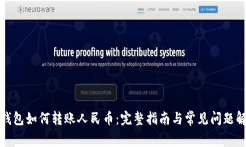 TP钱包如何转账人民币：完整指南与常见问题解答