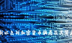 深度解析以色列加密货币骗局及其背后的真相