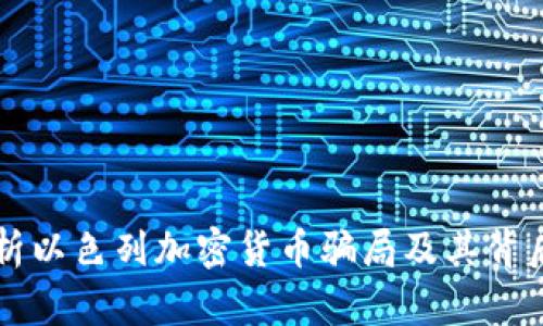 深度解析以色列加密货币骗局及其背后的真相