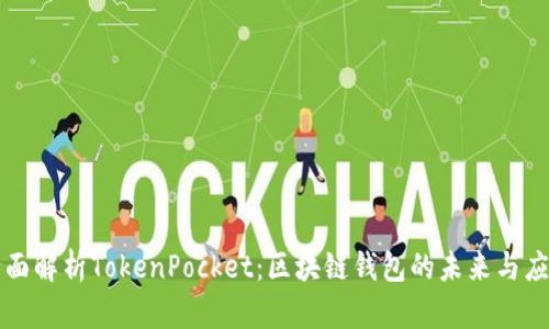 全面解析TokenPocket：区块链钱包的未来与应用