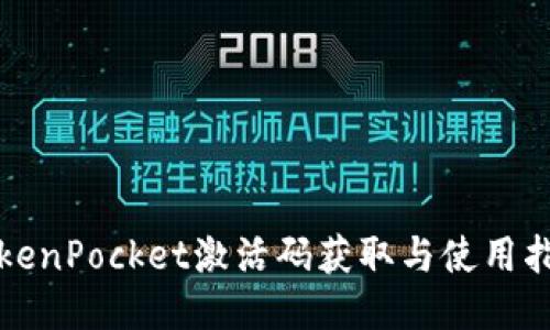 TokenPocket激活码获取与使用指南