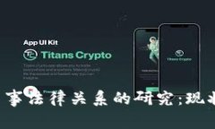 《加密货币与民事法律关系的研究：现状、挑战