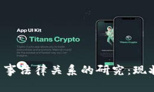 《加密货币与民事法律关系的研究：现状、挑战与展望》