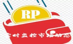 加密货币行情追踪工具：实时监控市场动态，助