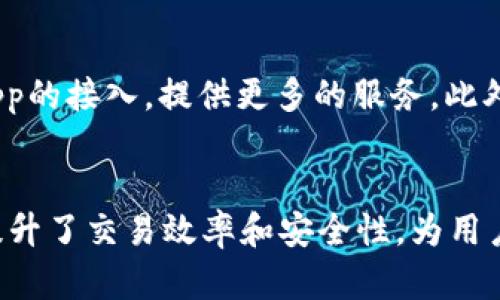   边缘计算与TP钱包：提升数字资产管理的效率与安全性 / 

 guanjianci 边缘计算, TP钱包, 数字资产, 区块链技术, 网络安全 /guanjianci 

一、边缘计算的概述
边缘计算是一种将计算资源和数据处理能力移近数据产生源头（如用户设备或传感器）的计算模型。与传统云计算模式相比，边缘计算能够大幅减少数据传输延迟，提高响应速度以及网络带宽利用率。由于它能够在数据生成地进行实时处理，边缘计算在物联网、5G网络等新兴技术的推动下逐渐获得了广泛应用。

二、TP钱包简介
TP钱包（TokenPocket Wallet）是一款多币种数字资产管理工具，可支持各类主流的公链如以太坊、比特币等。它不仅具备数字资产的存储、转账、交易等基本功能，还支持DApp（去中心化应用）的访问，用户可通过TP钱包便捷地参与各类区块链应用。TP钱包凭借其友好的用户界面和安全的管理机制，成为了众多数字货币用户的首选。

三、边缘计算在TP钱包中的应用
边缘计算在TP钱包的应用主要体现在以下几个方面：

h41. 提升交易速度/h4
在传统的区块链交易中，用户的请求需要经过多个中间节点的处理，这样会导致较大的延迟。而边缘计算将数据处理放置在离用户更近的地方，能够显著提升交易的响应速度，确保用户体验的流畅性。

h42. 增强安全性/h4
利用边缘计算，可以对用户的交易行为进行实时监控与分析，及时识别和应对潜在的安全威胁。例如，当检测到异常交易行为时，系统能够通过边缘计算迅速采取措施，防止资产损失。

h43. 减少带宽压力/h4
边缘计算能够在用户设备处进行数据处理，减少了需要传输至中心服务器的数据量，从而缓解了带宽压力。这对于需要大量数据交互的DApp来说尤为重要。

h44. 实现智能合约的本地执行/h4
边缘计算可以支持智能合约的本地执行，使得合约的执行更加迅速且高效，降低了与外部网络交互的需求。对于用户来说，这意味着更快的交易确认时间和更佳的使用体验。

h45. 改善用户体验/h4
结合边缘计算，TP钱包能够提供更加个性化的服务。例如，可以根据用户的历史交易行为，智能推荐相关的投资项目，提升用户的参与度和满意度。

四、边缘计算与传统云计算的对比
虽然边缘计算与云计算都是数据处理的重要模型，但它们之间存在显著的差异。首先，边缘计算以数据产生的地点为中心进行处理，而云计算则依赖于远程数据中心；其次，边缘计算具有更低的延迟和更高的实时性，而云计算则在数据存储和处理能力上具有更大的优势。同时，边缘计算对于网络带宽的要求较低，这使得它在某些特殊应用场景中更具竞争力。

五、相关问题解答

h41. 边缘计算在TP钱包的具体技术实现是怎样的？/h4
在TP钱包中，边缘计算主要通过在用户设备上集成边缘计算节点实现。具体而言，这些节点可以对用户的交易请求进行初步处理，如确认用户身份、验证交易合法性等。在此基础上，只有确实有效的请求才会被传送至后端服务器进行进一步的处理。这一过程不仅提升了交易速度，同时也有效减少了被攻击的风险。

h42. 边缘计算会对TP钱包的安全性产生哪些具体影响？/h4
边缘计算通过减少与远程服务器的数据传输次数和时延，在一定程度上降低了被攻击的风险。此外，边缘计算可以实现对用户行为的实时监控，及时发现任何异常的交易行为，从而采取措施保护用户资金安全。通过建立安全的边缘节点，TP钱包能够对用户数据进行加密存储，进一步加强安全防护。

h43. 边缘计算如何提高TP钱包的响应速度？/h4
对于TP钱包而言，边缘计算通过将数据处理放在离用户最近的地方，从而减少了数据传输的时间。传统模式中，用户请求需要穿越多个网络层和处理节点，造成延迟。而边缘计算实现了本地化处理，使得用户的交易请求能够在几毫秒内得到响应，极大地提升了用户体验。

h44. 边缘计算是否会增加TP钱包的运营成本？/h4
从传统角度来看，边缘计算的实施可能会带来一定的硬件和维护成本，但它所带来的效益可能会远远超过这些成本。边缘计算可以帮助TP钱包减少数据带宽费用，降低服务器负载，从而节省长期运营成本。此外，提供更高效的服务也能帮助TP钱包吸引更多用户，提高收入。

h45. 边缘计算在数字资产管理中面临哪些挑战？/h4
边缘计算在数字资产管理中虽然带来很多优势，但也存在一些挑战。首先，边缘设备的安全性仍需加强，确保其不被攻击。其次，边缘计算节点的管理与维护复杂，尤其是在大规模部署时，如何高效管理这些节点也是一大挑战。此外，边缘计算与传统云计算的结合需要技术的进一步发展，以确保两者能够良好协同工作。

h46. TP钱包未来的发展趋势如何？/h4
未来，TP钱包将继续整合边缘计算等新兴技术，以提升用户体验和安全性。同时，随着DeFi、NFT等新兴领域的发展，TP钱包也将扩展其支持的资产类型，并进一步DApp的接入，提供更多的服务。此外，TP钱包也可能会关注用户隐私保护的需求，通过去中心化的技术手段来迎合市场趋势，进而在竞争激烈的数字资产管理市场中占据一席之地。

总结
边缘计算正逐渐成为数字资产管理中不可或缺的一部分，TP钱包则凭借其灵活的特点正积极探索如何将这一前沿技术运用到实际应用中。通过边缘计算，TP钱包提升了交易效率和安全性，为用户提供了更为卓越的管理体验。随着边缘计算和区块链技术的不断发展，TP钱包的未来充满了无限的可能性。