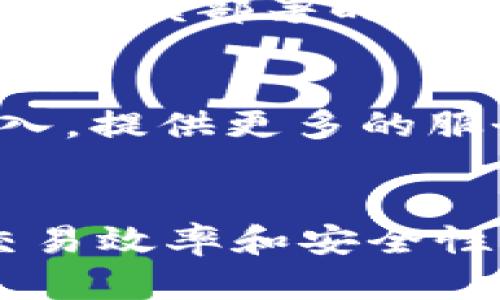   边缘计算与TP钱包：提升数字资产管理的效率与安全性 / 

 guanjianci 边缘计算, TP钱包, 数字资产, 区块链技术, 网络安全 /guanjianci 

一、边缘计算的概述
边缘计算是一种将计算资源和数据处理能力移近数据产生源头（如用户设备或传感器）的计算模型。与传统云计算模式相比，边缘计算能够大幅减少数据传输延迟，提高响应速度以及网络带宽利用率。由于它能够在数据生成地进行实时处理，边缘计算在物联网、5G网络等新兴技术的推动下逐渐获得了广泛应用。

二、TP钱包简介
TP钱包（TokenPocket Wallet）是一款多币种数字资产管理工具，可支持各类主流的公链如以太坊、比特币等。它不仅具备数字资产的存储、转账、交易等基本功能，还支持DApp（去中心化应用）的访问，用户可通过TP钱包便捷地参与各类区块链应用。TP钱包凭借其友好的用户界面和安全的管理机制，成为了众多数字货币用户的首选。

三、边缘计算在TP钱包中的应用
边缘计算在TP钱包的应用主要体现在以下几个方面：

h41. 提升交易速度/h4
在传统的区块链交易中，用户的请求需要经过多个中间节点的处理，这样会导致较大的延迟。而边缘计算将数据处理放置在离用户更近的地方，能够显著提升交易的响应速度，确保用户体验的流畅性。

h42. 增强安全性/h4
利用边缘计算，可以对用户的交易行为进行实时监控与分析，及时识别和应对潜在的安全威胁。例如，当检测到异常交易行为时，系统能够通过边缘计算迅速采取措施，防止资产损失。

h43. 减少带宽压力/h4
边缘计算能够在用户设备处进行数据处理，减少了需要传输至中心服务器的数据量，从而缓解了带宽压力。这对于需要大量数据交互的DApp来说尤为重要。

h44. 实现智能合约的本地执行/h4
边缘计算可以支持智能合约的本地执行，使得合约的执行更加迅速且高效，降低了与外部网络交互的需求。对于用户来说，这意味着更快的交易确认时间和更佳的使用体验。

h45. 改善用户体验/h4
结合边缘计算，TP钱包能够提供更加个性化的服务。例如，可以根据用户的历史交易行为，智能推荐相关的投资项目，提升用户的参与度和满意度。

四、边缘计算与传统云计算的对比
虽然边缘计算与云计算都是数据处理的重要模型，但它们之间存在显著的差异。首先，边缘计算以数据产生的地点为中心进行处理，而云计算则依赖于远程数据中心；其次，边缘计算具有更低的延迟和更高的实时性，而云计算则在数据存储和处理能力上具有更大的优势。同时，边缘计算对于网络带宽的要求较低，这使得它在某些特殊应用场景中更具竞争力。

五、相关问题解答

h41. 边缘计算在TP钱包的具体技术实现是怎样的？/h4
在TP钱包中，边缘计算主要通过在用户设备上集成边缘计算节点实现。具体而言，这些节点可以对用户的交易请求进行初步处理，如确认用户身份、验证交易合法性等。在此基础上，只有确实有效的请求才会被传送至后端服务器进行进一步的处理。这一过程不仅提升了交易速度，同时也有效减少了被攻击的风险。

h42. 边缘计算会对TP钱包的安全性产生哪些具体影响？/h4
边缘计算通过减少与远程服务器的数据传输次数和时延，在一定程度上降低了被攻击的风险。此外，边缘计算可以实现对用户行为的实时监控，及时发现任何异常的交易行为，从而采取措施保护用户资金安全。通过建立安全的边缘节点，TP钱包能够对用户数据进行加密存储，进一步加强安全防护。

h43. 边缘计算如何提高TP钱包的响应速度？/h4
对于TP钱包而言，边缘计算通过将数据处理放在离用户最近的地方，从而减少了数据传输的时间。传统模式中，用户请求需要穿越多个网络层和处理节点，造成延迟。而边缘计算实现了本地化处理，使得用户的交易请求能够在几毫秒内得到响应，极大地提升了用户体验。

h44. 边缘计算是否会增加TP钱包的运营成本？/h4
从传统角度来看，边缘计算的实施可能会带来一定的硬件和维护成本，但它所带来的效益可能会远远超过这些成本。边缘计算可以帮助TP钱包减少数据带宽费用，降低服务器负载，从而节省长期运营成本。此外，提供更高效的服务也能帮助TP钱包吸引更多用户，提高收入。

h45. 边缘计算在数字资产管理中面临哪些挑战？/h4
边缘计算在数字资产管理中虽然带来很多优势，但也存在一些挑战。首先，边缘设备的安全性仍需加强，确保其不被攻击。其次，边缘计算节点的管理与维护复杂，尤其是在大规模部署时，如何高效管理这些节点也是一大挑战。此外，边缘计算与传统云计算的结合需要技术的进一步发展，以确保两者能够良好协同工作。

h46. TP钱包未来的发展趋势如何？/h4
未来，TP钱包将继续整合边缘计算等新兴技术，以提升用户体验和安全性。同时，随着DeFi、NFT等新兴领域的发展，TP钱包也将扩展其支持的资产类型，并进一步DApp的接入，提供更多的服务。此外，TP钱包也可能会关注用户隐私保护的需求，通过去中心化的技术手段来迎合市场趋势，进而在竞争激烈的数字资产管理市场中占据一席之地。

总结
边缘计算正逐渐成为数字资产管理中不可或缺的一部分，TP钱包则凭借其灵活的特点正积极探索如何将这一前沿技术运用到实际应用中。通过边缘计算，TP钱包提升了交易效率和安全性，为用户提供了更为卓越的管理体验。随着边缘计算和区块链技术的不断发展，TP钱包的未来充满了无限的可能性。