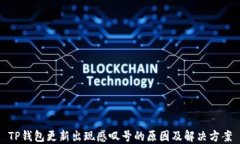 TP钱包更新出现感叹号的原因及解决方案