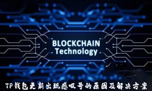 
TP钱包更新出现感叹号的原因及解决方案