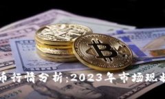 中国加密货币行情分析：2023年市场现状与未来趋