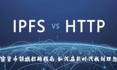 厦门加密货币领域招聘指南：如何在新时代找到