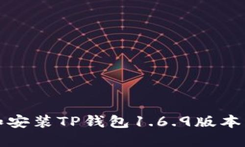 如何下载和安装TP钱包1.6.9版本？全方位指南