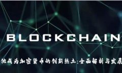 马耳他成为加密货币的创新热土：全面解析与发